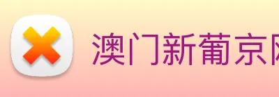 澳门新葡京网址 Logo